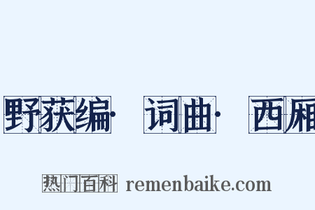 野获编·词曲·西厢是什么意思的图片